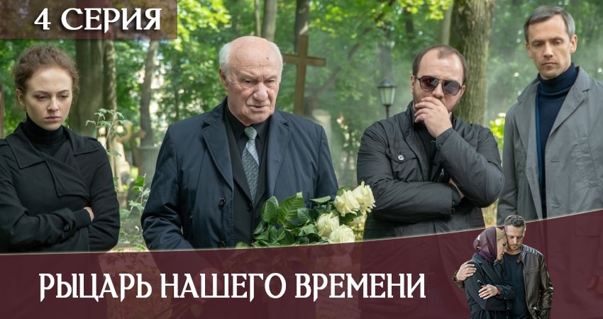 Рыцарь нашего времени (1 сезон) смотреть лорд фильм