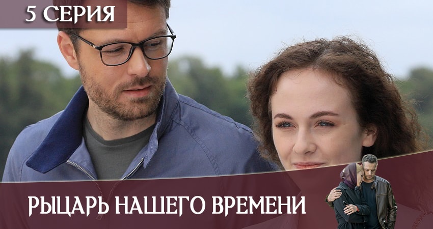 Смотреть сераил Рыцарь нашего времени (2019) 1 сезон 5 серия HD 1080, 4K