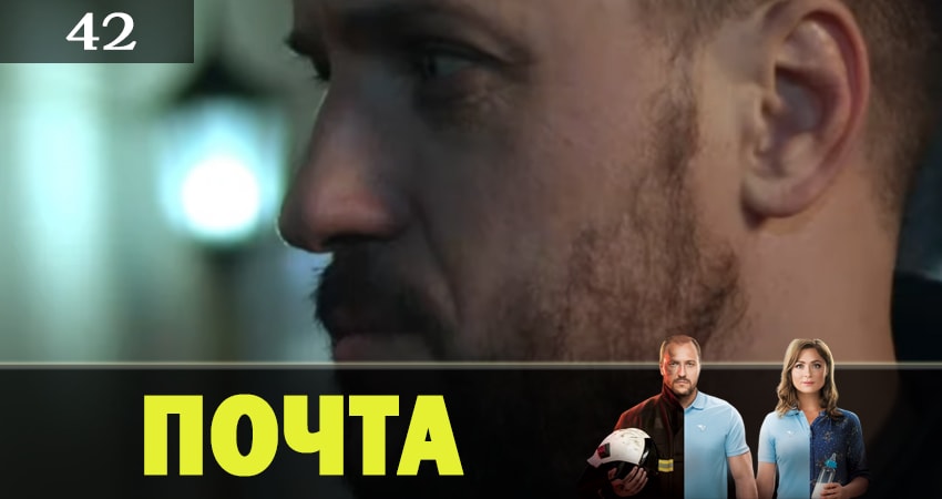 Почта 1 сезон 42 серия смотреть полностью без перерыва