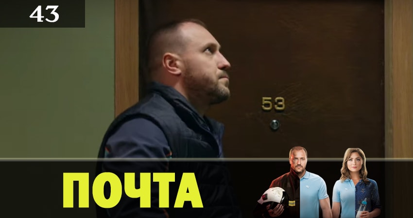 Почта (2019) 1 сезон 43 серия полностью в хорошем качестве и бесплатно