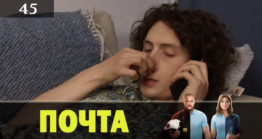 Почта (2019) 1 сезон 45 серия смотреть в 4K качестве онлайн