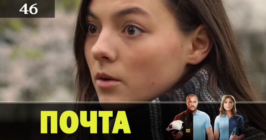 Почта (1 сезон, 2019) смотреть онлайн бесплатно в хорошем HD 1080 качестве