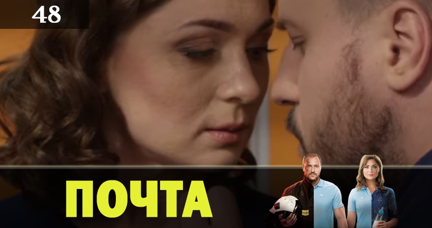 Почта 1 сезон 48 серия смотреть в хорошем качестве