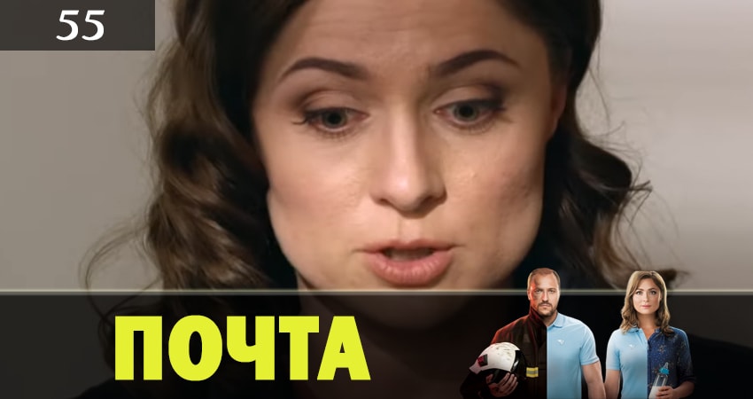 Сериал Почта 1 сезон 55 серия смотреть онлайн бесплатно в хорошем качестве