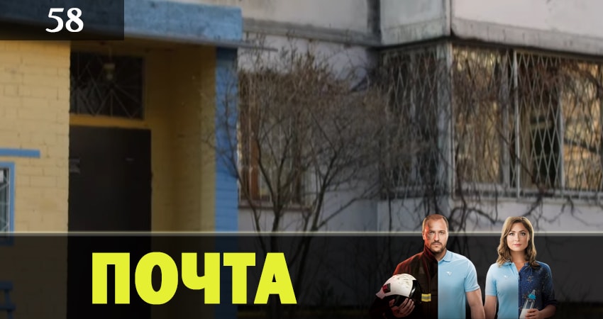 Сериал Почта (2019) 1 сезон 58 серия в хорошем качестве 1080 Full HD