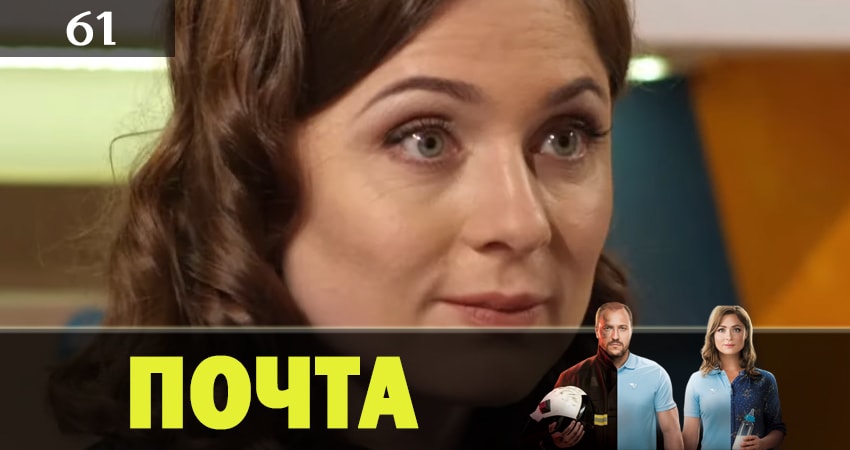 Почта (2019) 1 сезон 61 серия смотреть онлайн бесплатно