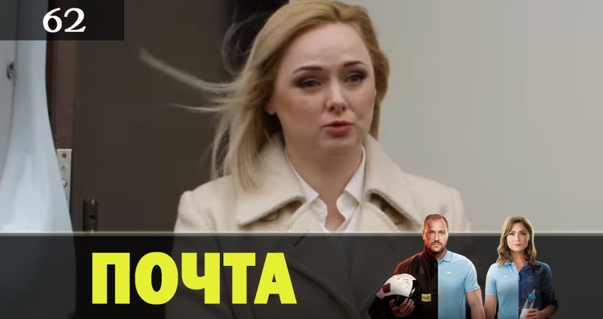 Сериал Почта (1 сезон, 62 серия) смотреть онлайн бесплатно в хорошем качестве