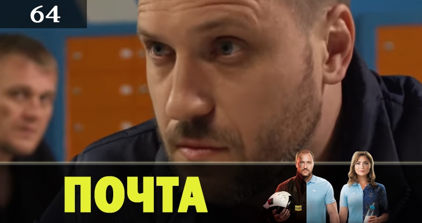 Смотреть сераил Почта (2019) 1 сезон 64 серия HD 1080, 4K