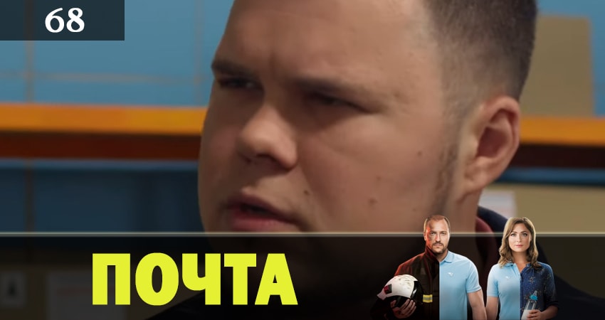 Сериал Почта 1 сезон 68 серия смотреть онлайн бесплатно в хорошем качестве