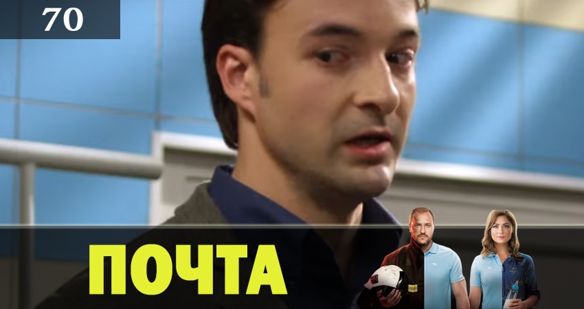 Сериал Почта (2019) 1 сезон 70 серия в 4K UHD и HD смотреть онлайн бесплатно