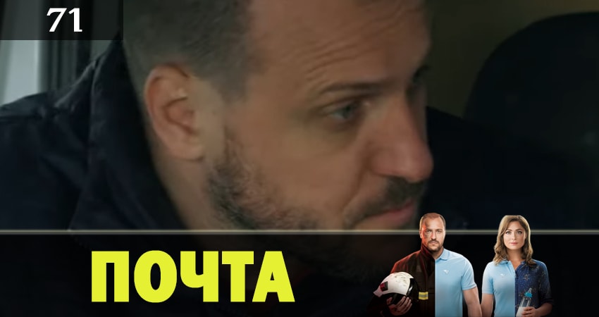 Почта 1 сезон 71 серия смотреть онлайн на телефоне бесплатно