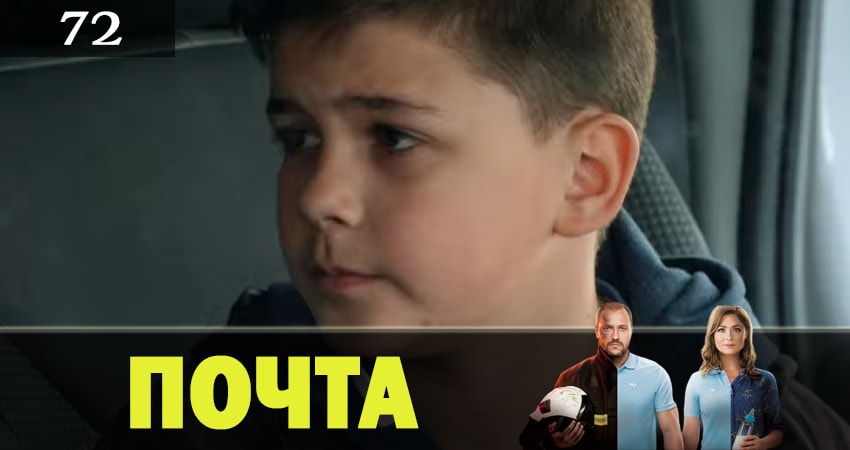 Смотреть сериал Почта 1 сезон 72 серия в хорошем качестве HD
