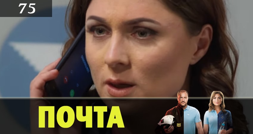 Сериал Почта (2019) 1 сезон 75 серия смотреть бесплатно в хорошем качестве