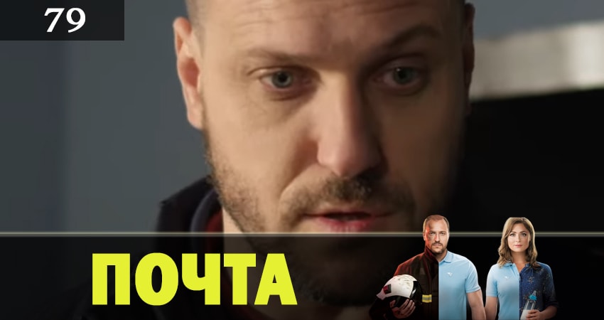 Почта (2019) 1 сезон 79 серия полностью смотреть бесплатно без рекламы