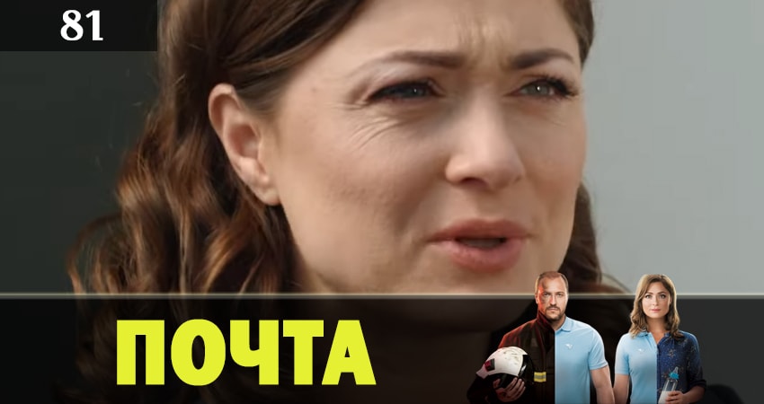 Почта (2019) 1 сезон 81 серия смотреть онлайн бесплатно