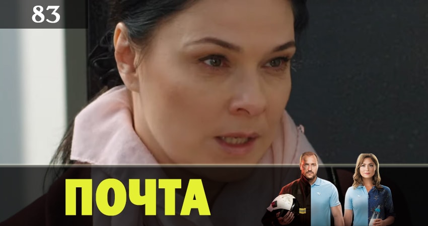 Cмотреть сериал Почта 1 сезон 83 серия онлайн бесплатно
