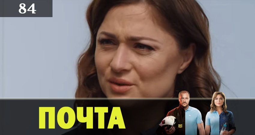 Смотреть сериал Почта 1 сезон 84 серия в хорошем качестве HD