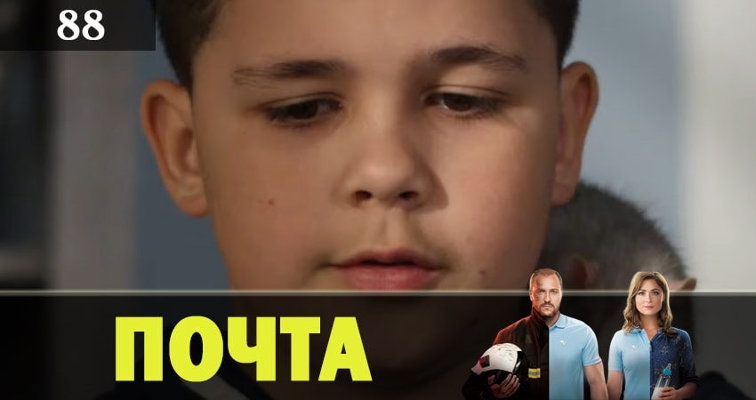 Почта 1 сезон 88 серия смотреть онлайн на телефоне бесплатно