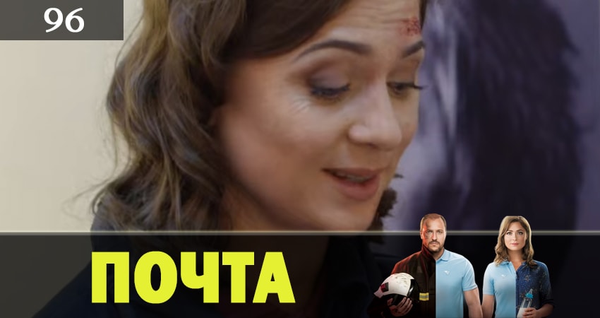 Сериал Почта (2019) 1 сезон 96 серия смотреть онлайн в качество 1080 HD или 4K