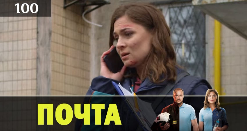 Сериал Почта (2019) 1 сезон 100 серия в хорошем качестве 1080 Full HD