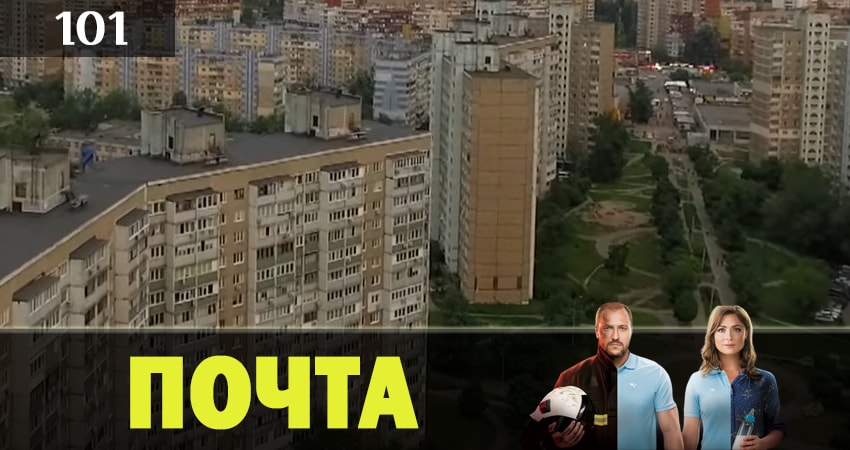 Смотреть сериал Почта (1 сезон, 1-100,101,102 серия) на телефоне