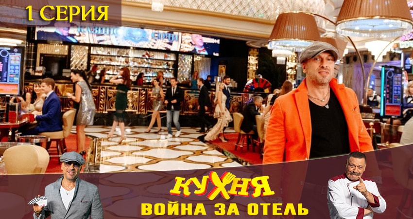 Кухня. Война за отель (1 сезон) смотреть лорд фильм