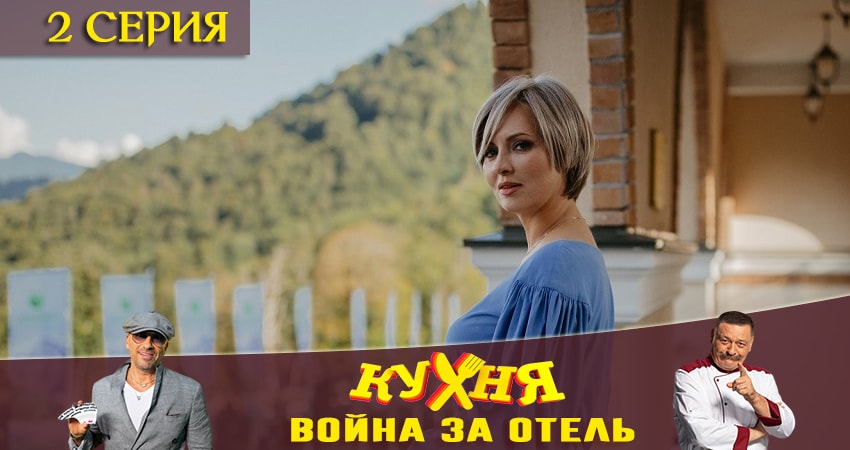 Кухня. Война за отель 1 сезон 2 серия смотреть онлайн 720p или 1080p