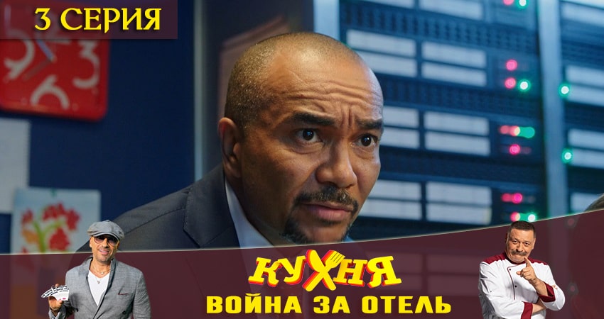 Смотреть Кухня. Война за отель 1 сезон 3 серия онлайн бесплатно без смс