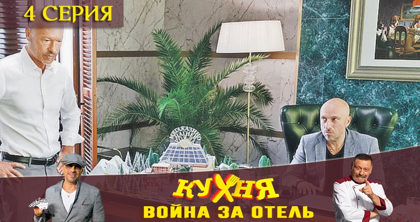 Сериал Кухня. Война за отель (1-й сезон) кто играет