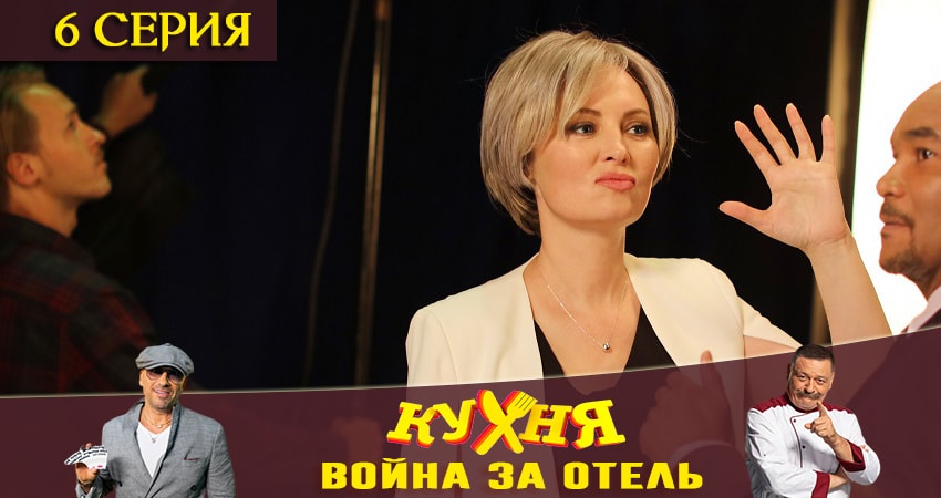 Кухня. Война за отель (1 сезон) смотреть на лорде