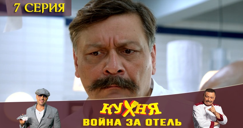 Кухня. Война за отель (2019) 1 сезон 7 серия смотреть онлайн без рекламы и регистрации