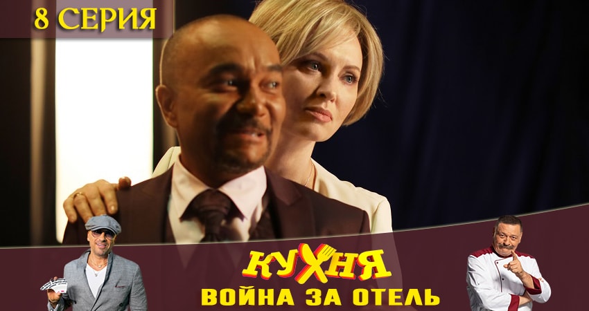Смотреть сериал Кухня. Война за отель (2019) 1 сезон 8 серия в хорошем качестве онлайн