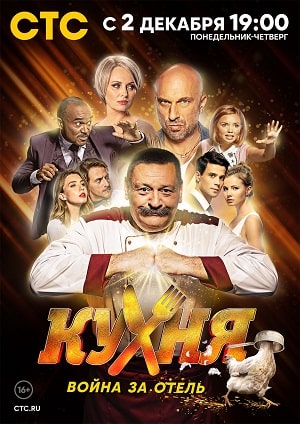 Кухня. Война за отель (2019) 1 сезон смотреть все серии сериала в качестве 1080 или 4K