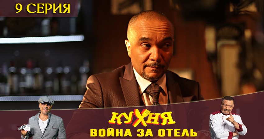 Кухня. Война за отель (2019) 1 сезон 9 серия смотреть в HD 1080 без регистрации