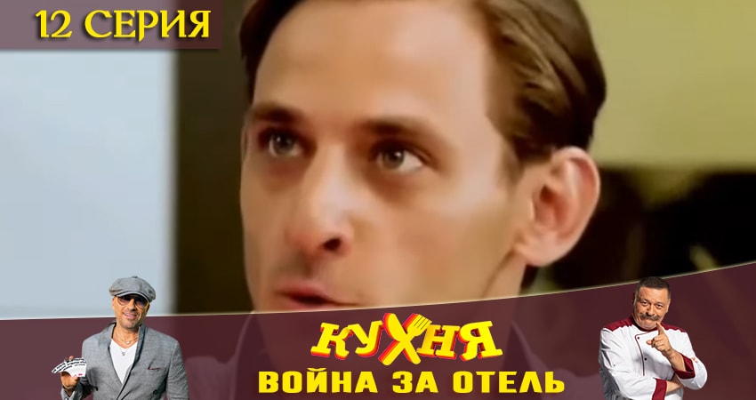 Кухня. Война за отель 1 сезон 12 серия смотреть онлайн в качестве 4K
