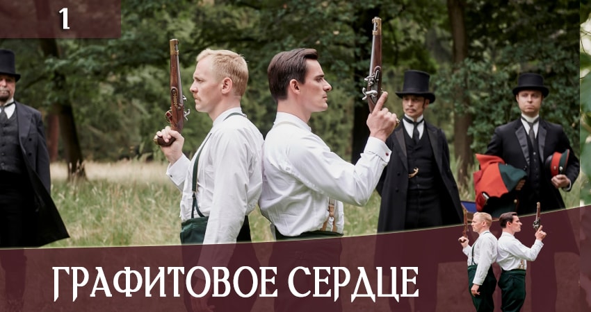 Графитовое сердце (Ottilie von Faber-Castell) (2019) 1 сезон 1 серия онлайн бесплатно в высоком качестве