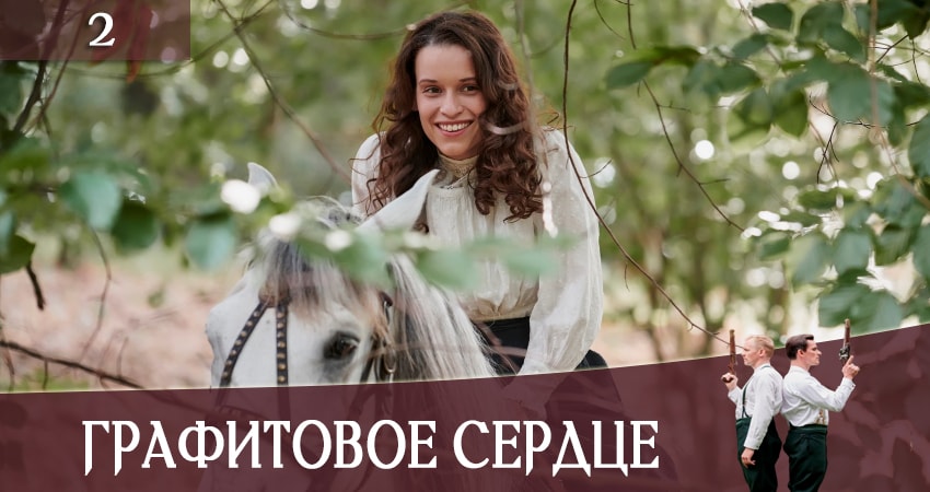 Графитовое сердце (Ottilie von Faber-Castell) актриса