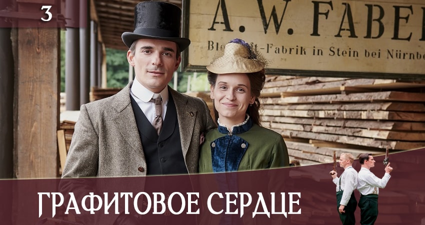 Графитовое сердце (Ottilie von Faber-Castell) 1 сезон 3 серия смотреть онлайн в качестве 4K