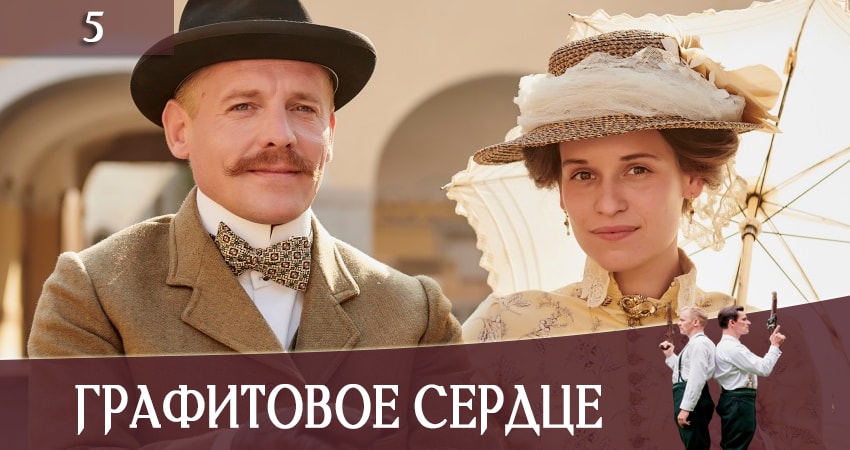 Смотреть сериал Графитовое сердце (Ottilie von Faber-Castell) (2019) 1 сезон 5 серия в хорошем качестве онлайн