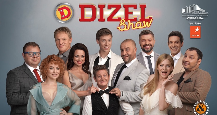 Дизель-шоу | 2019