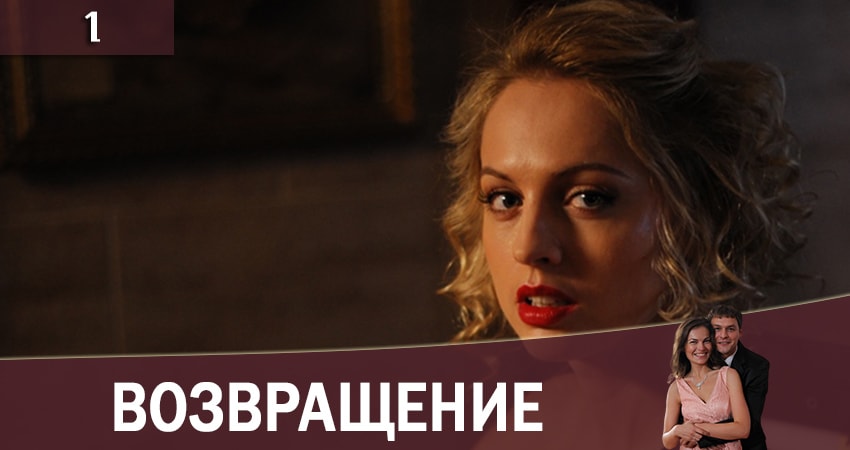 Возвращение (Повернення) (1 сезон) 2019 смотреть онлайн лордфильм