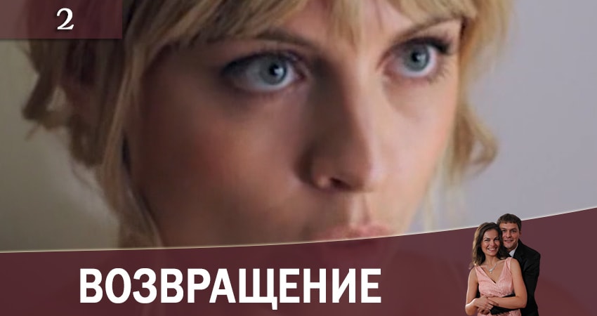 Возвращение (Повернення) (2 сезон) онлайн лорд