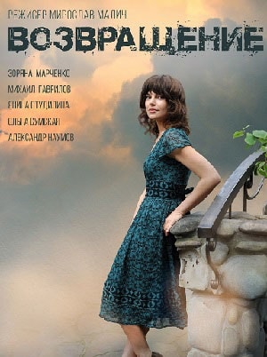 Возвращение (Повернення) 2 сезон (2019) смотреть онлайн