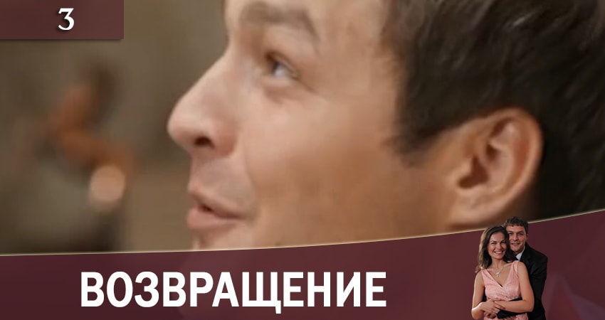 Возвращение (Повернення) (1-15,16,17 серия) все серии подряд смотреть