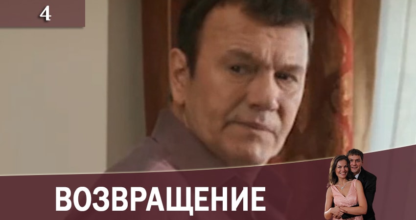 Возвращение (Повернення) 1 сезон 4 серия смотреть бесплатно в хорошем качестве