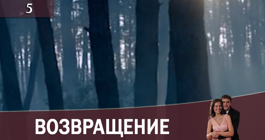 Возвращение (Повернення) (1 сезон, 5 серия) смотреть бесплатно онлайн