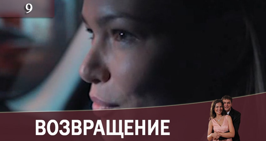 Возвращение (Повернення) 1 сезон 9 серия смотреть в хорошем качестве