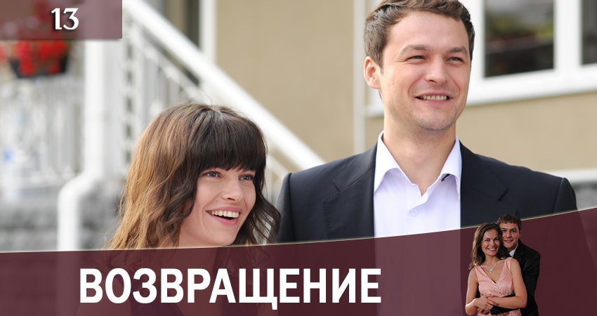 Возвращение (Повернення) 1 сезон 13 серия полная версия смотреть бесплатно