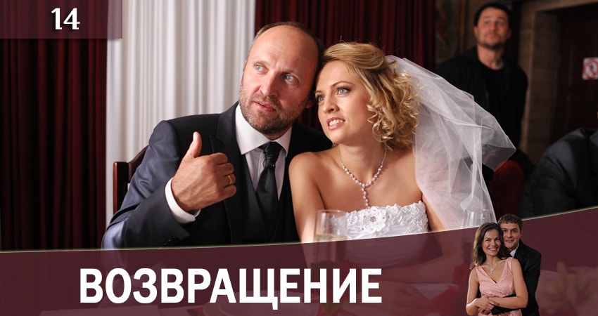 Cмотреть сериал Возвращение (Повернення) 1 сезон 14 серия онлайн бесплатно