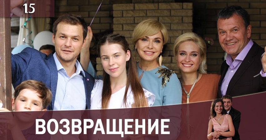 Возвращение (Повернення) (2019) 1 сезон 15 серия смотреть бесплатно полностью